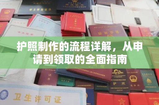 清溪护照制作的流程详解，从申请到领取的全面指南