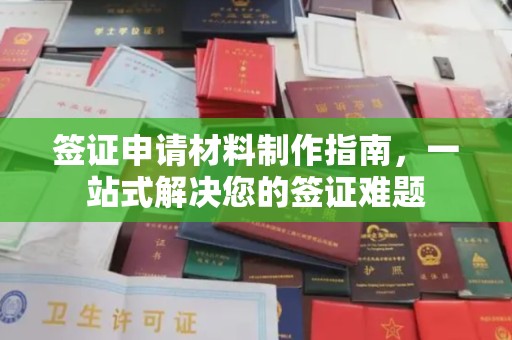 北林签证申请材料制作指南，一站式解决您的签证难题