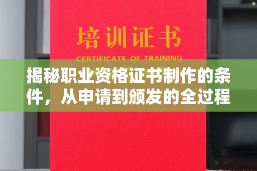 黎川揭秘职业资格证书制作的条件，从申请到颁发的全过程