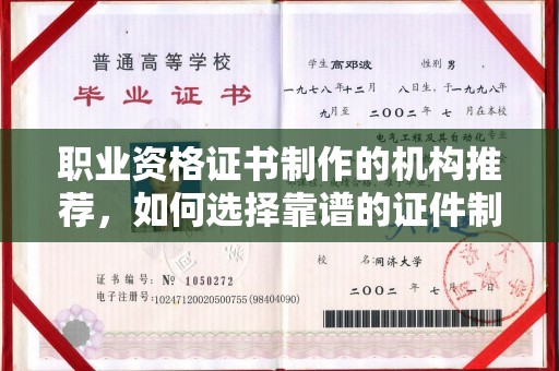 伊春职业资格证书制作的机构推荐，如何选择靠谱的证件制作公司？